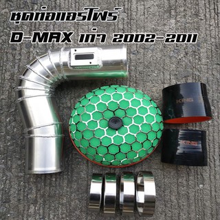 ท่อกรองเปลือย กรองซิ่ง D-MAXเก่า ท่อแอร์โฟร์ซิ่ง  โบเดิม 2500-3000 พร้อมท่อยางดำ king  เข็มขัดครบชุุด