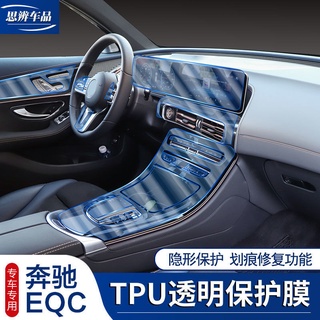 2021 Mercedes-Benz EQC400 ฟิล์มดัดแปลงภายใน TPU แผงควบคุมส่วนกลาง ฟิล์มหน้าจอนำทาง ฟิล์มป้องกันโปร่งใส