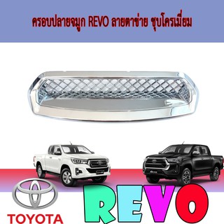 ครอบปลายจมูก โตโยต้า รีโว้ Toyota Revo ลายตาข่าย ชุบโครเมี่ยม