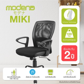 Modena เก้าอี้ทำงาน รุ่น Miki - ใช้ที่สำนักงาน ออฟฟิศ