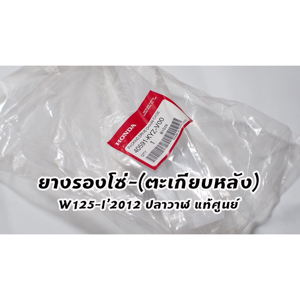 ยางรองโซ่ W125-I'2012 (40591-KYZ-V00) แท้ศูนย์