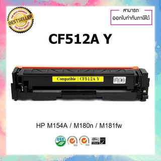 ตลับหมึกปริ้นเตอร์เลเซอร์ เทียบเท่า รุ่น HP CF512 Y (สีเหลือง) HP Laserjet M154 M180 M181