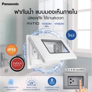 PANASONIC ฝากันน้ำ หน้ากากกันน้ำ แบบฝัง มี 2 สี รุ่น WEG8963LH และ WEG8963SW