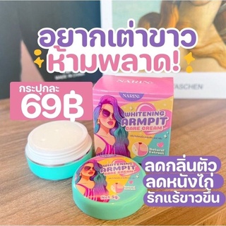 Narin Armpit care cream นริน ครีมเต่าขาว ลดหนังไก่ 1ชิ้น