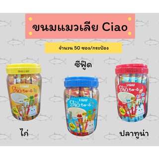 ขนมแมวเลียสุดฮิตจากญี่ปุ่น Ciao ยกกระป๋อง 50 ซอง 5 รส  คุ้มสุดๆ​ รสไหนก็อร่อย