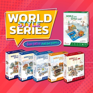 จิ๊กซอว์ 3 มิติ บ้านหลากหลายสไตล์จากทั่วโลก World Style Series Full Set แบรนด์ Cubicfun ของแท้ 100% สินค้าพร้อมส่ง