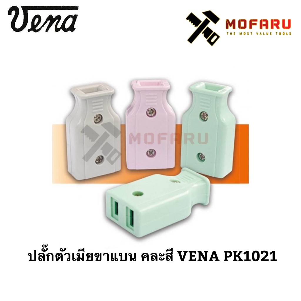 ปลั๊กตัวเมียขาแบน คละสี VENA PK1021