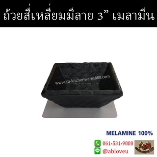 (12ใบ)ถ้วยเหลี่ยม 3นิ้ว มีลาย เมลามีน JD761-3