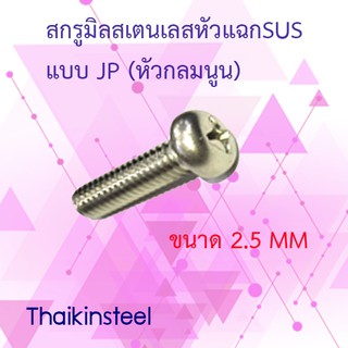 สกรูเกลียวมิลสเตนเลสหัวแฉกปลายตัด แบบJP(หัวกลมนูน) ขนาด2.5mm.(แพ็ค30ตัว)