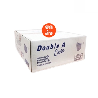 [ส่งฟรี][ยกลัง 20 กล่อง] สีฟ้า Double A Care หน้ากากอนามัยทางการแพทย์ชนิดยางยืด 3 ชั้น (SURGICAL MASK 3 PLY) กล่อง 50 ชิ้น
