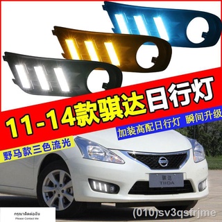 （ LED ไฟวิ่งกลางวันแบบ） 11-14 Nissan Tiida ไฟวิ่งกลางวัน Tiida ไฟวิ่งกลางวันดัดแปลงพิเศษ Tiida ไฟตัดหมอกหน้าดัดแปลง