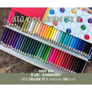 COLLEEN สีไม้คอลลีน 72 สี 72 แท่ง แถม**ยางลบลบสี เฟเบอร์คาสเทลฟรี 1ก้อน