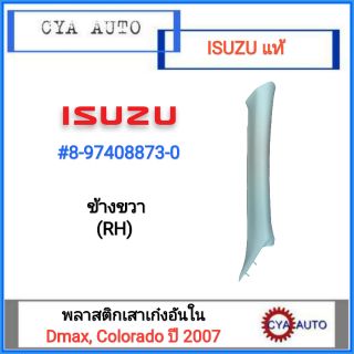 ISUZU แท้ พลาสติกเสาเก๋งอันใน Dmax, Colorado ปี 2007 ข้างขวา (RH)