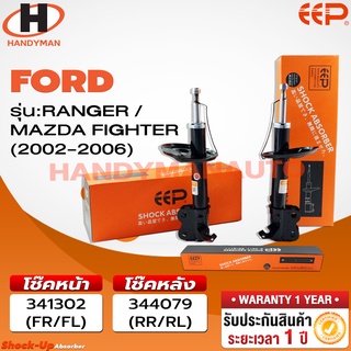 โช๊คอัพ EEP FORD RANGER 02-06