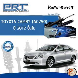 PRT / โช๊คอัพ หน้า หลัง TOYOTA CAMRY (ACV50) ปี 2012 ขึ้นไป โช๊คอัพรถยนต์ โช๊คอัพรถ โตโยต้า แคมรี่