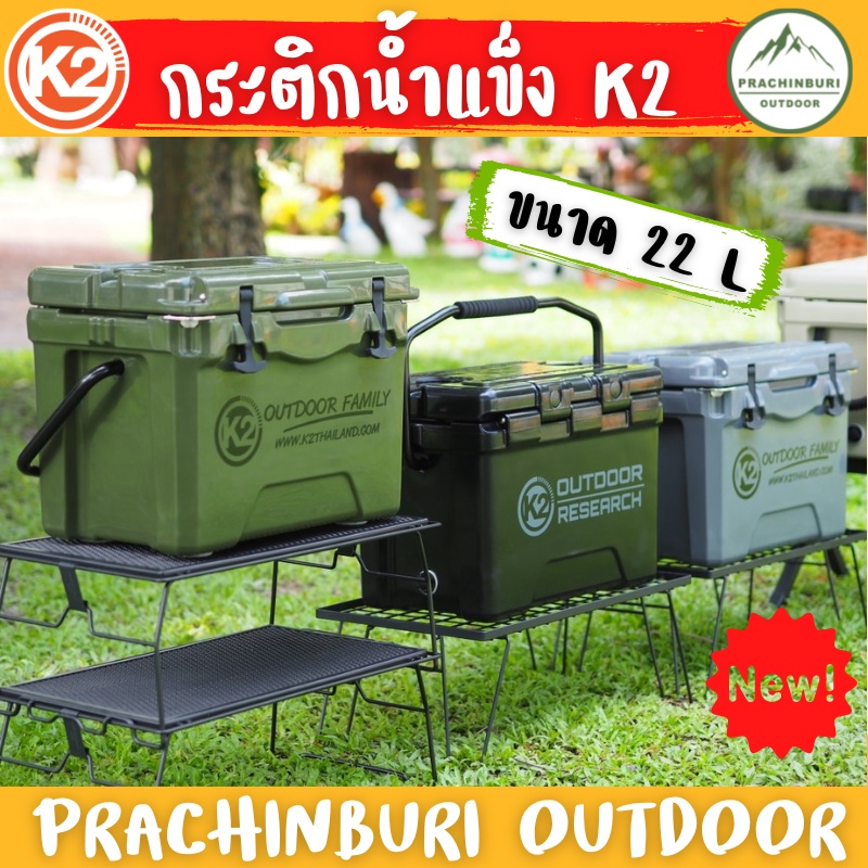 กระติกน้ำแข็ง K2 COOLERBOX MULTIFUNCTION ขนาด 22 ลิตร เก็บความเย็นได้นาน กระติกสายแคมป์ปิ้ง