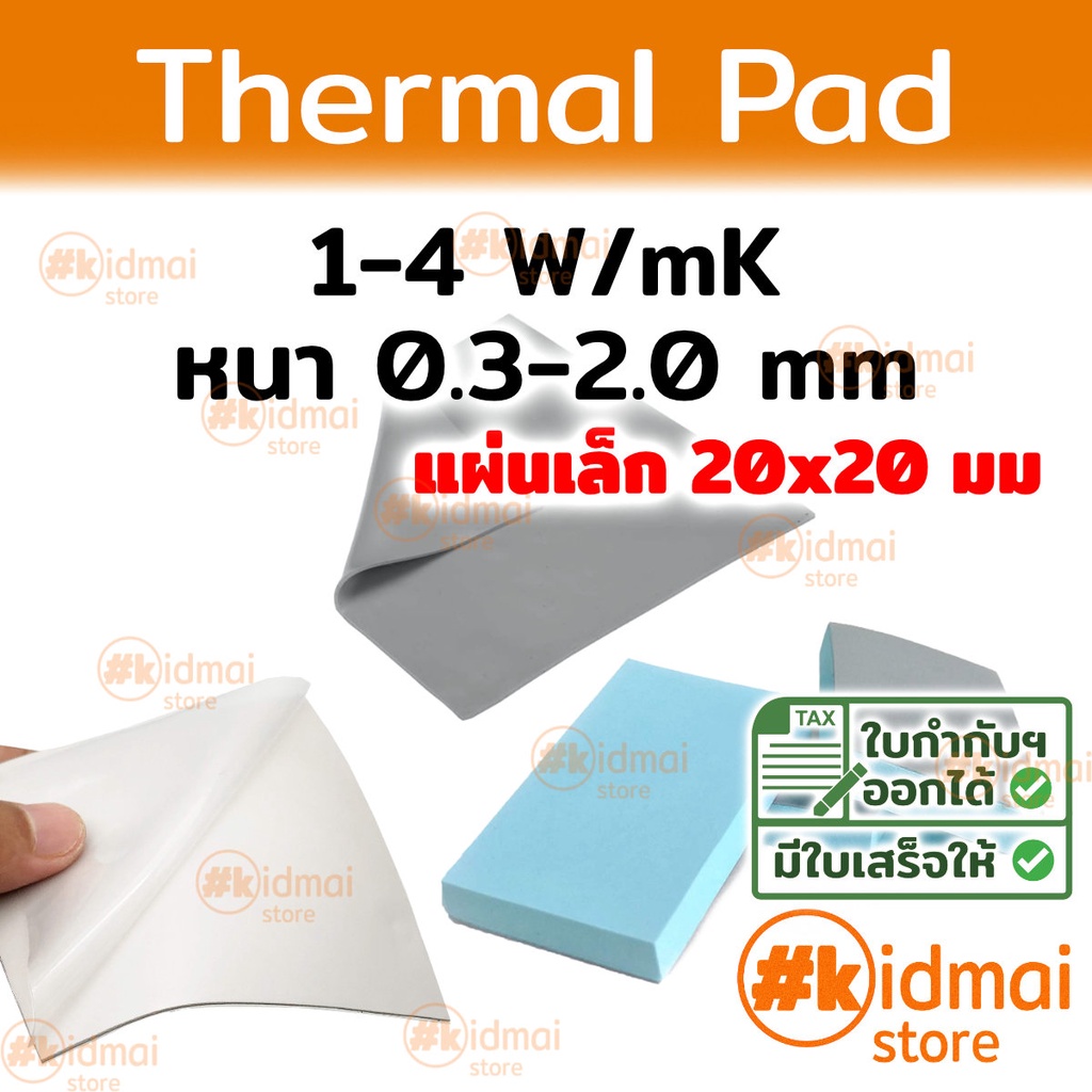 [ส่งไว!!!] Thermal Pad การนำความร้อน 1-4 W/mK หนา 0.3-2.0 mm ขนาด 20x20 mm