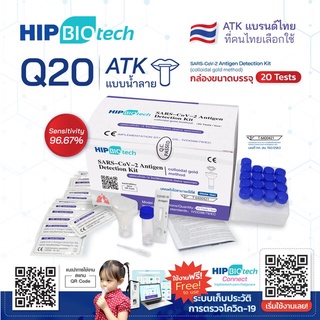 ชุดตรวจโควิด-19 ATK แบบน้ำลาย Hip Biotech (20 Test)