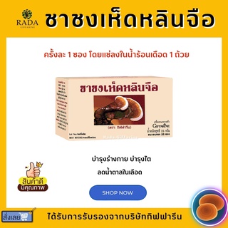 ชาชงเห็ดหลินจือ กิฟฟารีน Giffarine Ling Zhi Infusion บำรุงร่างกาย บำรุงรักษาไต