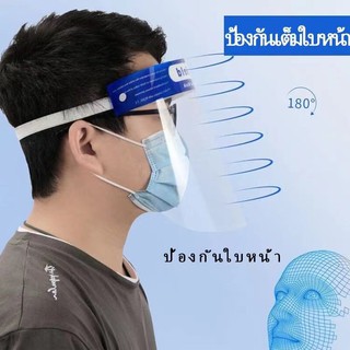 Face Shield แผ่นป้องกันน้ำลาย ฝุ่น เชื้อโรค.MASK