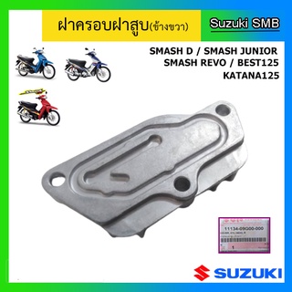 ฝาครอบฝาสูบ ข้างขวา Suzuki รุ่น Smash D / Smash Junior / Smash Revo / Best125 / Katana125 แท้ศูนย์