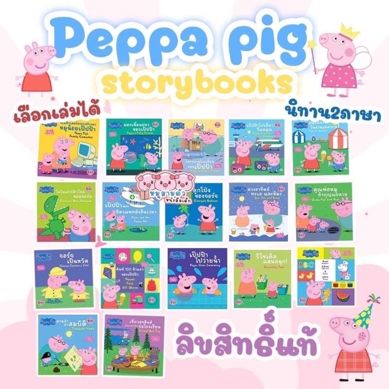 นิทานเด็ก 2ภาษา Peppa Pig Story Book - นิทานกิจกรรม นิทานเสริมการเรียนรู้ (ซื้อแยกเล่มได้)