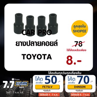 OEM ยางปลายคอยล์ จุ๊บคอยล์ TOYOTA ทุกรุ่น (แพ็ค 4 ตัว)