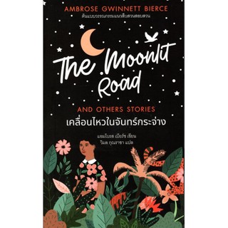 เคลื่อนไหวในจันทร์กระจ่าง THE MOONLIT ROAD AND OTHERS STORIES แอมโบรส เบียร์ช วิมล กุณราชา แปล