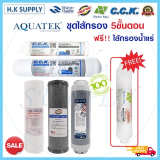 Aquatek ชุด ไส้กรองน้ำ 5 ขั้นตอน water filter 5 steps set PP CTO Carbon Resin PostCarbon แถม ไส้กรอง น้ำแร่ treatton cck