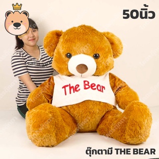 ตุ๊กตาหมีใส่เสื้อ The Bear หมีเดอะแบร์ ตัวใหญ่ Size 50นิ้ว สีน้ำตาล (ส่งด่วน)