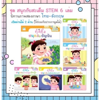 🌈ราคาพิเศษ🌈 ชุดสนุกกับสะเต็ม STEM 6เล่ม (2ภาษา) ใช้ร่วมกับปากกาพูดได้