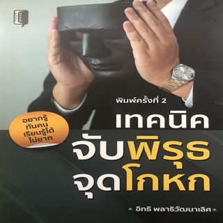 เทคนิคจับพิรุธ จุดโกหก (พิมพ์ครั้งที่ 2 )