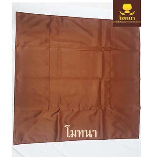 #ผ้าปูรองนั่งพระ ผ้าชามัวร์ พรีเมี่ยม)สีแก่น  ผ้านิทสีทนะ สำหรับพระสงฆ์