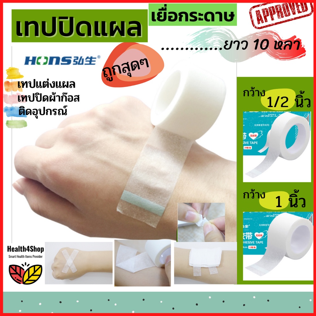 ✳️T2:ถูกสุด/ขายแยก1ม้วน: เทปแต่งแผล แบบกระดาษ ไมโครพอร์ Micropore tape เหนียว ใช้ปิดแผล ปิดทับผ้าก๊อส มี 2ขนาด ยาว10หลา