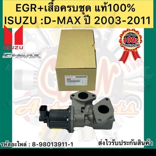 EGR +เสื้อครบชุด แท้ ดีแมกซ์ คอมมอนเรียล ปี 2003-2011 รหัสอะไหล่ 8-98013911-1 D-MAX COMMONRAIL