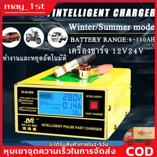 🚗พร้อมส่ง🚗เครื่องชาร์จแบตเตอรี่รถยนต์อัจฉริยะ 12V / 24V 10A Max/6-150Ah รุ่น BLM-CDQ-866 / BY-CDQ-866 พร้อมคู่มือภาษาไทย