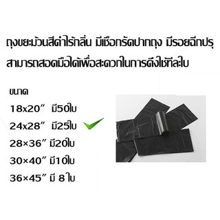 ถุงขยะดำแบบม้วน ขนาด 24x28" มี 25 ใบ