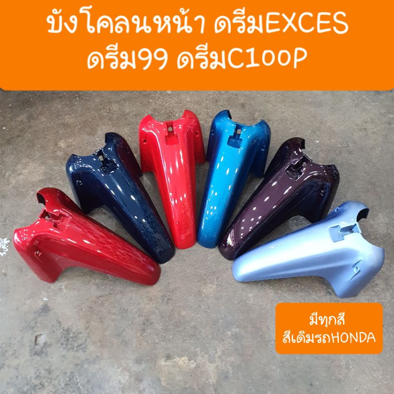 บังโคลนหน้าดรีมExces  ดรีมC100P ดรีม99  สินค้าผลิตใหม่จากโรงงาน