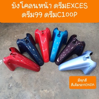 บังโคลนหน้าดรีมEXCES,ดรีมC100P,ดรีม99 เกรดA มีหลายสี