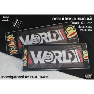 กรอบป้ายทะเบียนกันน้ำ ลายลิขสิทธิ์แท้ ลิง PAUL FRANK สั้น-ยาว 1 ชุด 2 ชิ้น สำหรับหน้า และ หลัง (รับประกันสินค้า)