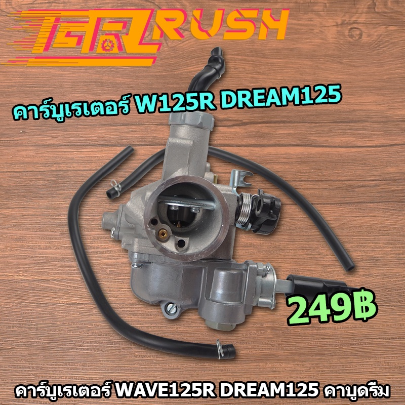 คาร์บูเรเตอร์ Wave125r Dream125 คาร์บู คาบูเวฟ125 คาบูเรเตอร์ คาบูดรีม คาบูเดิม คาบู