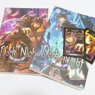 นิยาย Dark Night เล่ม1-2