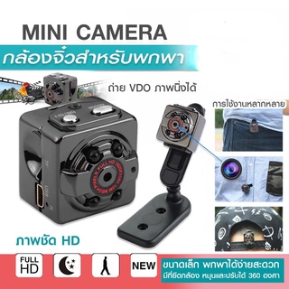 【เตรียมจัดส่ง】SQ8 Mini กล้องไร้สาย 1080P กล้องวงจรปิด VDO camera แบตเตอรี่บิ้วอิน กล้องไมโคร กล้องแอคชั่น