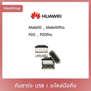 D/C Huawei Mate10 Mate10Pro P20 P20Pro  | ก้นชาร์จ | ตูดชาร์จ | อะไหล่มือถือ