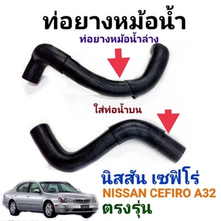 ท่อยางหม้อน้ำบน นิสสันเซฟิโร่ NISSAN CEFIRO A32