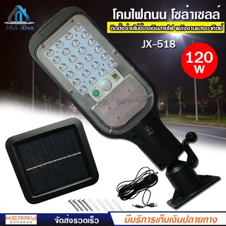 โคมไฟถนน โซล่าเซลล์ รุ่น JX-518 พลังงานแสงอาทิตย์ 120w ติดตั้งง่าย ไม่ต้องเดินสายไฟ ส่องสว่าง ระยะไกล ปรับได้ 3 โหมด