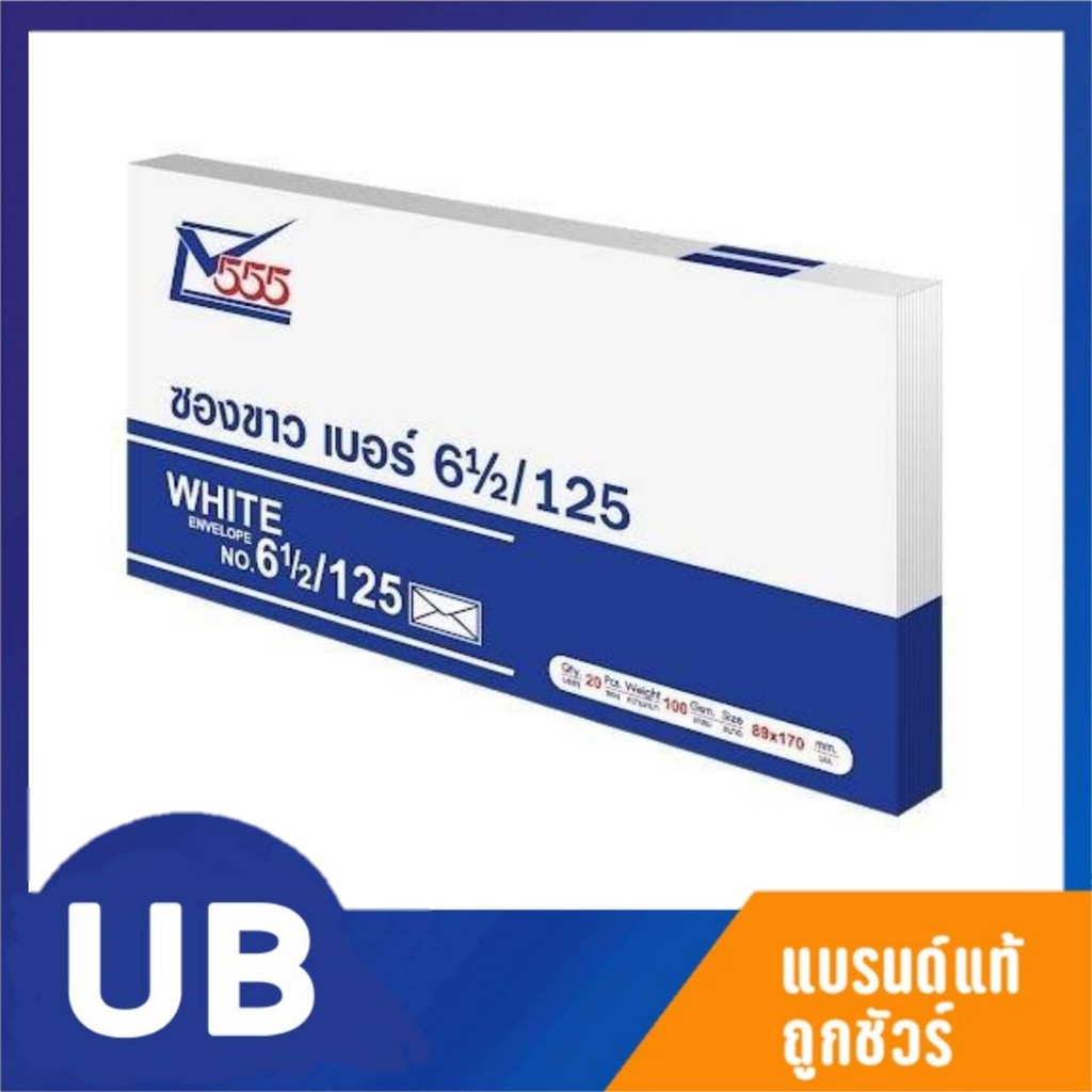 ซองขาวเบอร์ 6 1/2/100 ขนาด 8.8*16.8ซม. แพค 50ซอง ยี่ห้อ 555 พร้อมส่ง มีเก็บปลายทาง COD