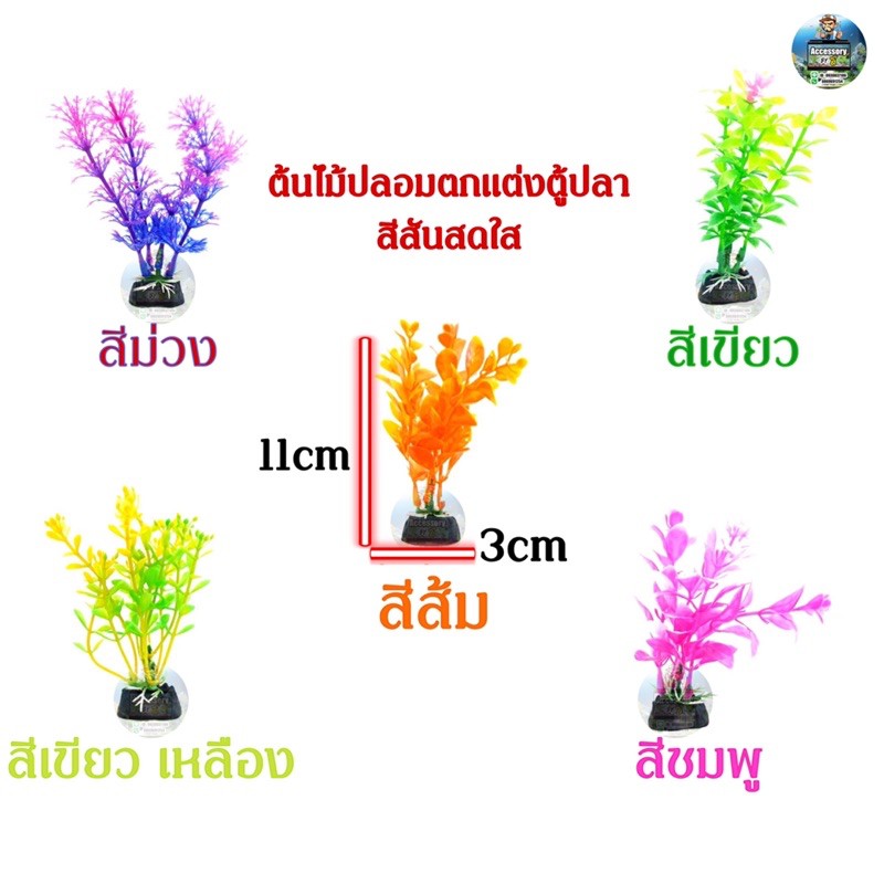 ต้นไม้ปลอมตกแต่งตู้ปลาสีสันสดใส ฐาน 3cmสูง11cm