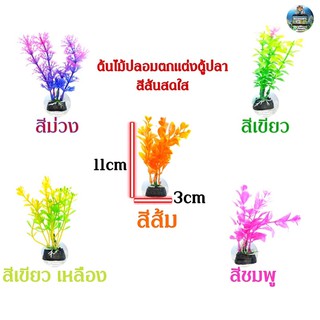 ต้นไม้ปลอมตกแต่งตู้ปลาสีสันสดใส ฐาน 3cmสูง11cm