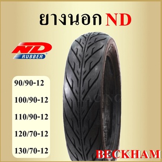 ยางนอก ND ยางนอกมอเตอร์ไซค์ขอบ12TL 90/100/110/120/130 ลายไฟ (beckham) ยี่ห้อ NDไม่ใช้ยางใน